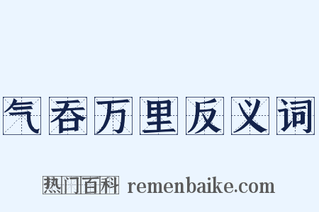气吞万里反义词是什么意思的图片